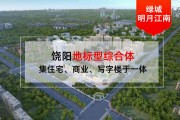 饶阳绿城明月江南